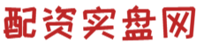 实盘配资炒股-实盘配资排行榜-实盘配资平台下载