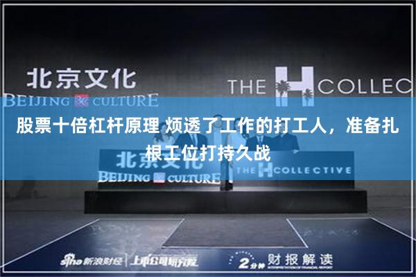 股票十倍杠杆原理 烦透了工作的打工人，准备扎根工位打持久战
