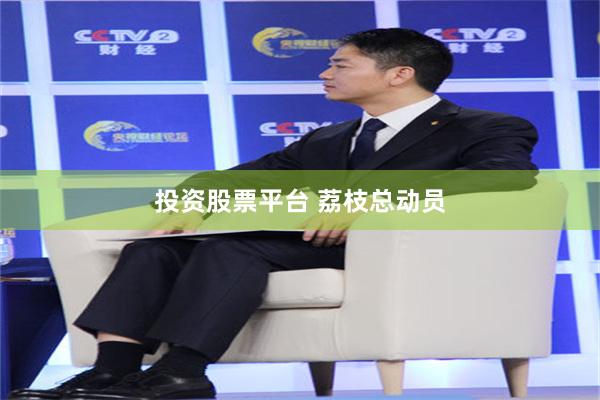 投资股票平台 荔枝总动员