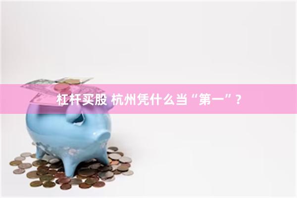 杠杆买股 杭州凭什么当“第一”？
