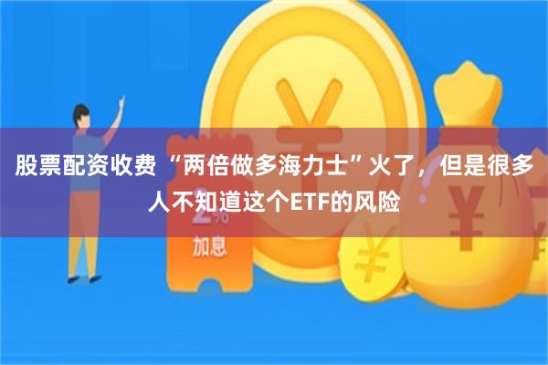 股票配资收费 “两倍做多海力士”火了，但是很多人不知道这个ETF的风险