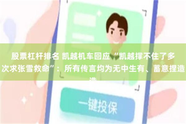 股票杠杆排名 凯越机车回应 “凯越撑不住了多次求张雪救命”：所有传言均为无中生有、蓄意捏造