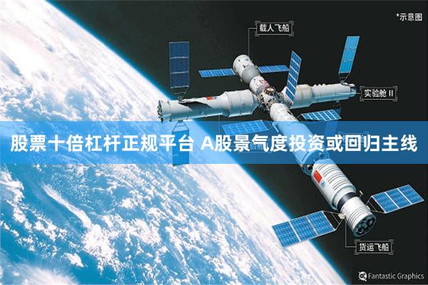 股票十倍杠杆正规平台 A股景气度投资或回归主线
