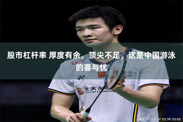 股市杠杆率 厚度有余，顶尖不足，这是中国游泳的喜与忧