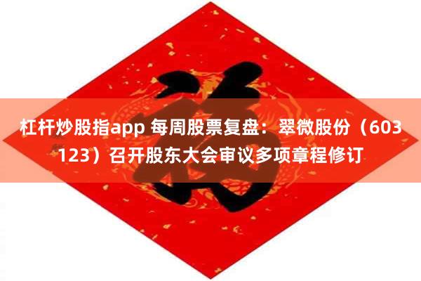 杠杆炒股指app 每周股票复盘：翠微股份（603123）召开股东大会审议多项章程修订