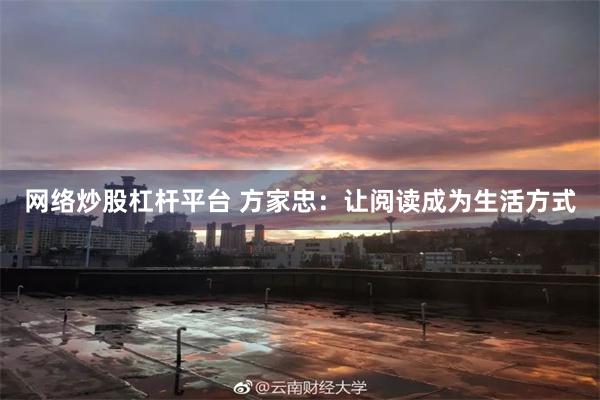 网络炒股杠杆平台 方家忠：让阅读成为生活方式