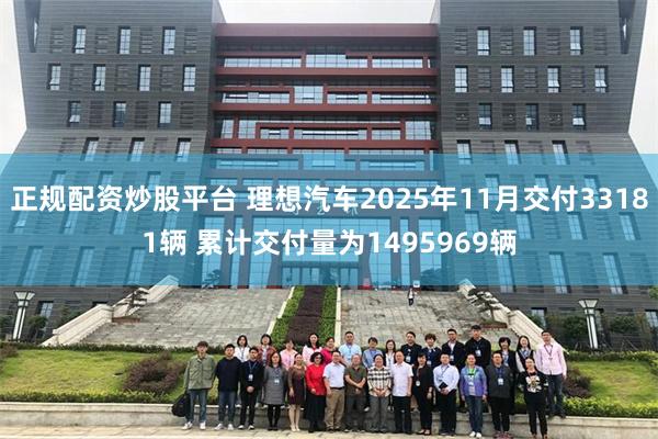 正规配资炒股平台 理想汽车2025年11月交付33181辆 累计交付量为1495969辆