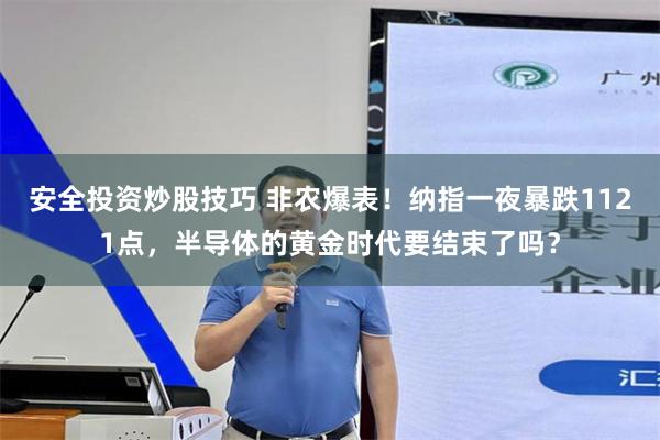 安全投资炒股技巧 非农爆表！纳指一夜暴跌1121点，半导体的黄金时代要结束了吗？