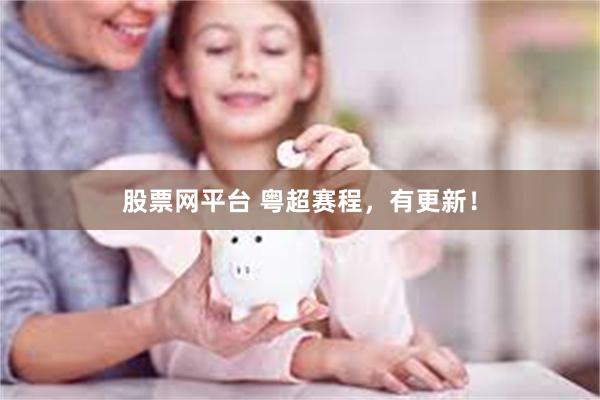 股票网平台 粤超赛程，有更新！