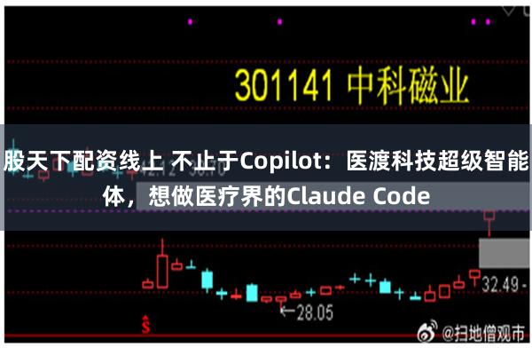 股天下配资线上 不止于Copilot：医渡科技超级智能体，想做医疗界的Claude Code