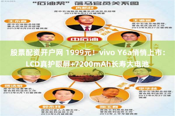 股票配资开户网 1999元！vivo Y6a悄悄上市：LCD真护眼屏+7200mAh长寿大电池