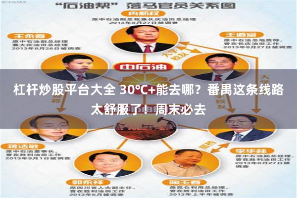 杠杆炒股平台大全 30℃+能去哪？番禺这条线路太舒服了！周末必去