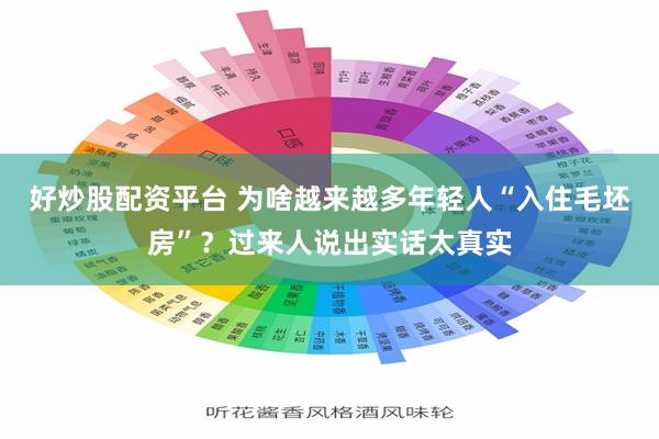 好炒股配资平台 为啥越来越多年轻人“入住毛坯房”？过来人说出实话太真实