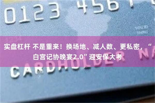 实盘杠杆 不是重来！换场地、减人数、更私密，“白宫记协晚宴2.0”迎安保大考