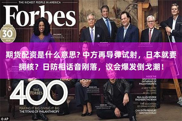 期货配资是什么意思? 中方再导弹试射，日本就要拥核？日防相话音刚落，议会爆发倒戈潮！
