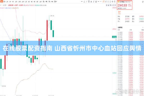在线股票配资指南 山西省忻州市中心血站回应舆情