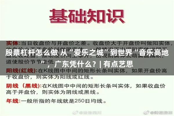 股票杠杆怎么做 从“爱乐之城”到世界“音乐高地”，广东凭什么？| 有点艺思