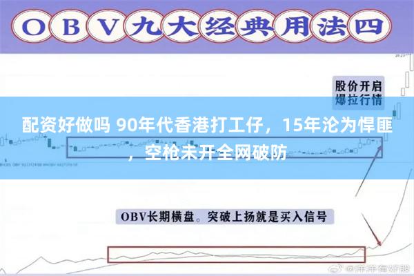 配资好做吗 90年代香港打工仔，15年沦为悍匪，空枪未开全网破防