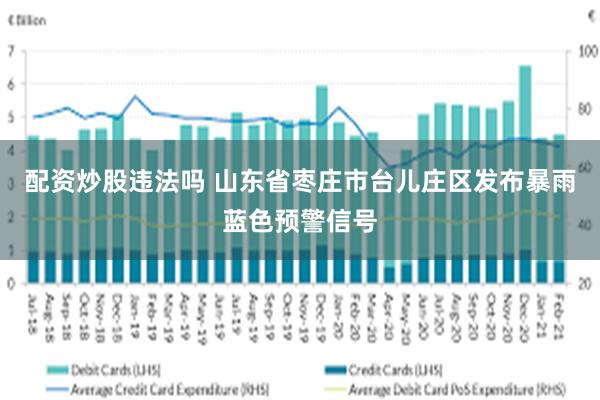 配资炒股违法吗 山东省枣庄市台儿庄区发布暴雨蓝色预警信号