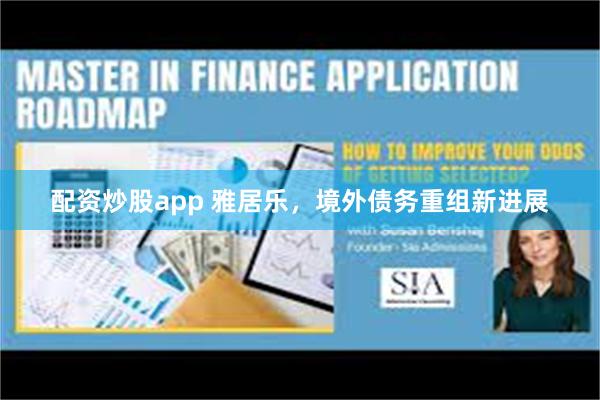 配资炒股app 雅居乐，境外债务重组新进展