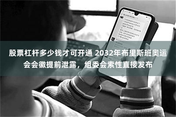 股票杠杆多少钱才可开通 2032年布里斯班奥运会会徽提前泄露，组委会索性直接发布