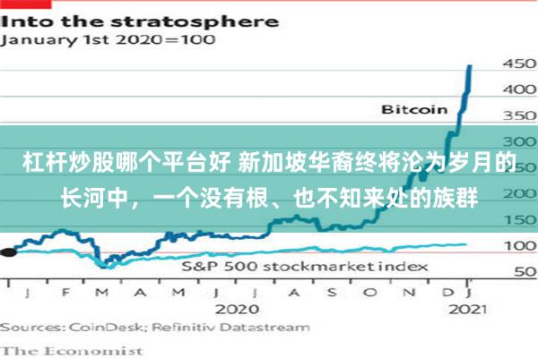 杠杆炒股哪个平台好 新加坡华裔终将沦为岁月的长河中，一个没有根、也不知来处的族群