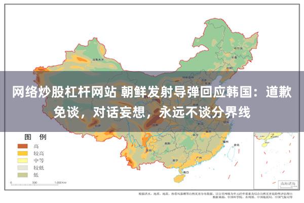 网络炒股杠杆网站 朝鲜发射导弹回应韩国:道歉免谈,对话妄想,永远不谈分界线
