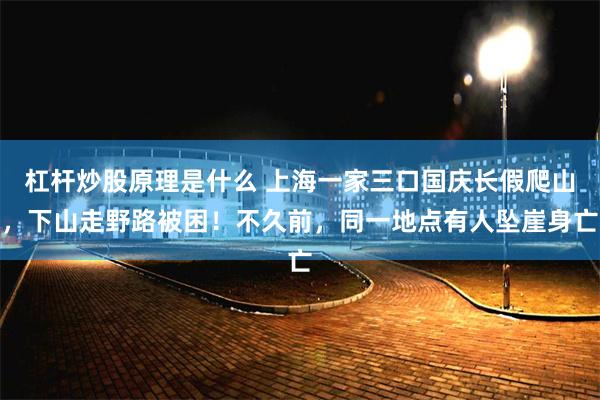 杠杆炒股原理是什么 上海一家三口国庆长假爬山，下山走野路被困！不久前，同一地点有人坠崖身亡