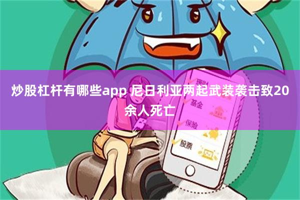 炒股杠杆有哪些app 尼日利亚两起武装袭击致20余人死亡