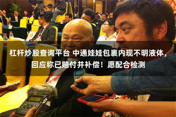杠杆炒股查询平台 中通娃娃包裹内现不明液体，回应称已赔付并补偿！愿配合检测