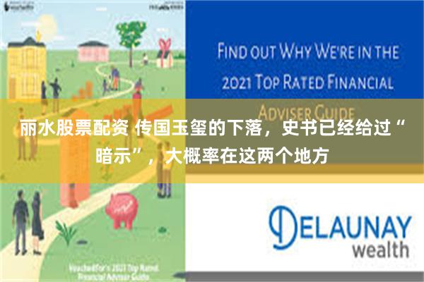 丽水股票配资 传国玉玺的下落，史书已经给过“暗示”，大概率在这两个地方